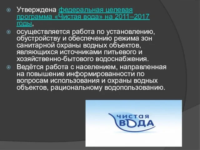 Утверждена федеральная целевая программа «Чистая вода» на 2011–2017 годы, осуществляется работа