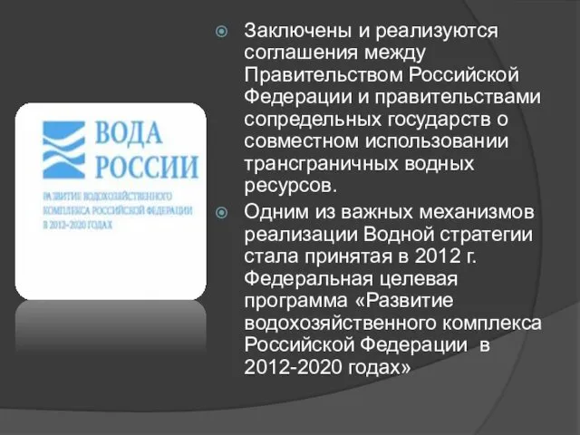 Заключены и реализуются соглашения между Правительством Российской Федерации и правительствами сопредельных