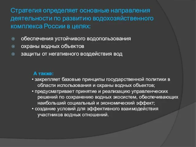 Стратегия определяет основные направления деятельности по развитию водохозяйственного комплекса России в