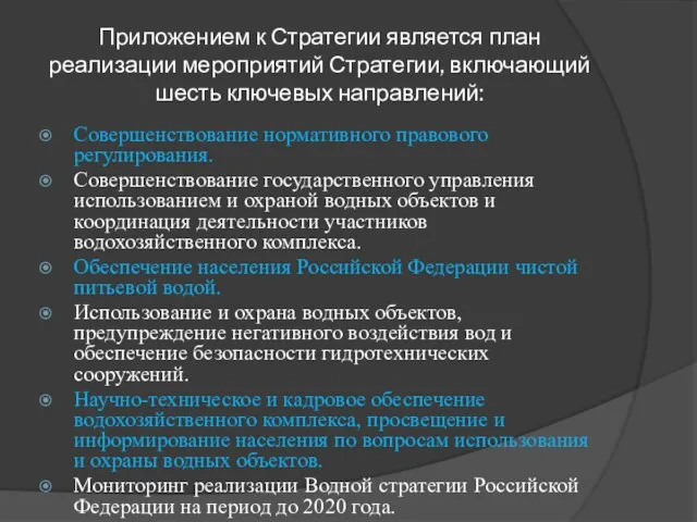 Приложением к Стратегии является план реализации мероприятий Стратегии, включающий шесть ключевых