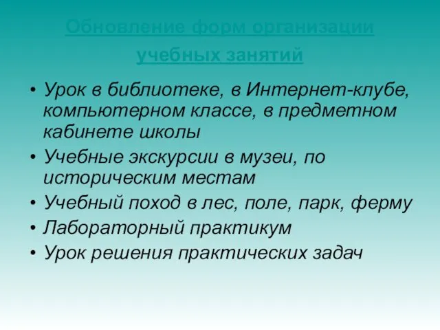 Обновление форм организации учебных занятий Урок в библиотеке, в Интернет-клубе, компьютерном