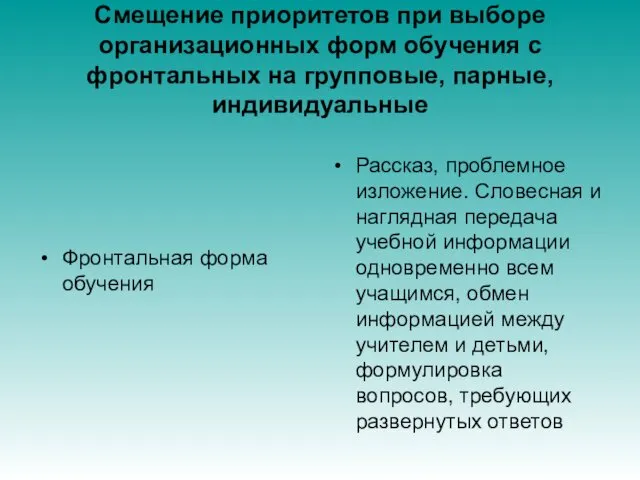 Смещение приоритетов при выборе организационных форм обучения с фронтальных на групповые,