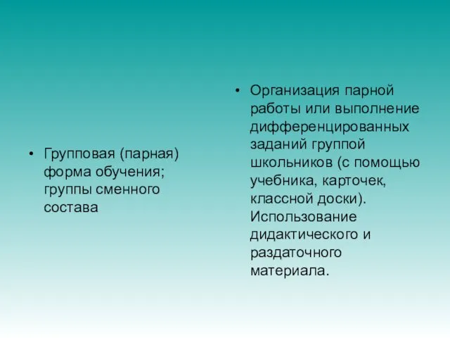 Групповая (парная) форма обучения; группы сменного состава Организация парной работы или