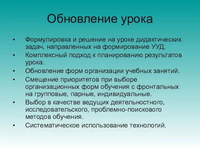 Обновление урока Формулировка и решение на уроке дидактических задач, направленных на