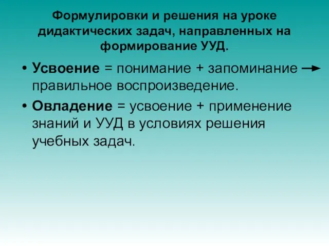 Формулировки и решения на уроке дидактических задач, направленных на формирование УУД.