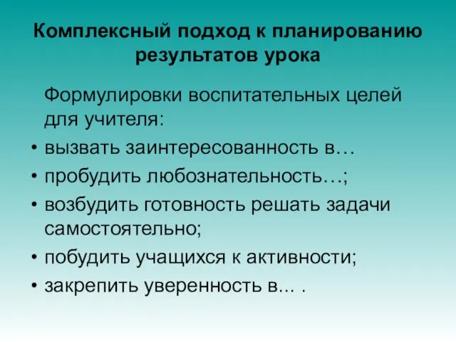 Комплексный подход к планированию результатов урока Формулировки воспитательных целей для учителя: