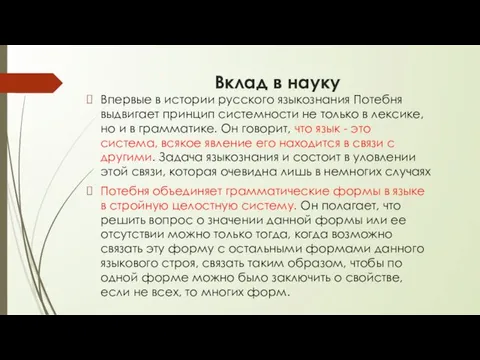 Вклад в науку Впервые в истории русского языкознания Потебня выдвигает принцип