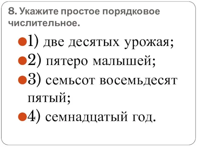 8. Укажите простое порядковое числительное. 1) две десятых урожая; 2) пятеро