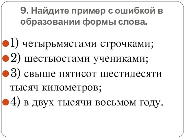 9. Найдите пример с ошибкой в образовании формы слова. 1) четырьмястами