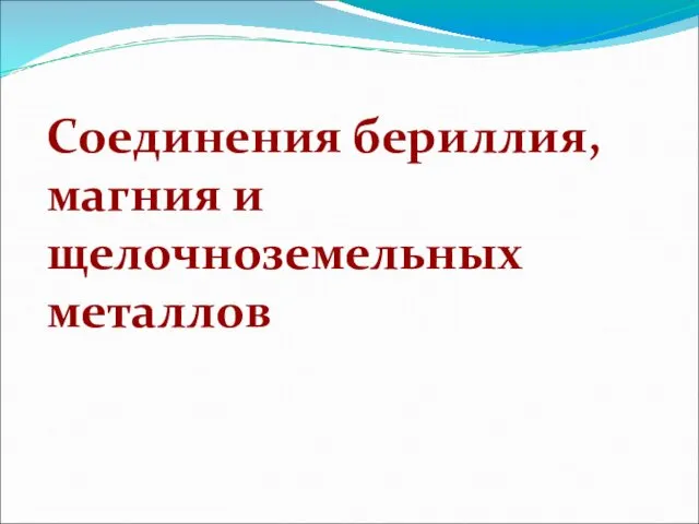 Соединения бериллия, магния и щелочноземельных металлов