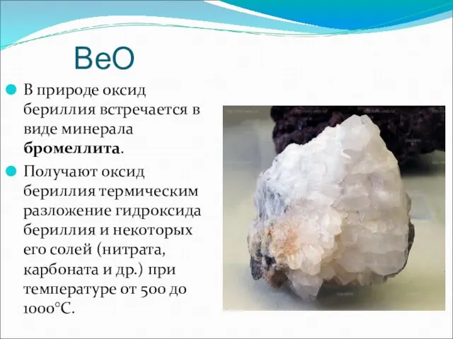 ВеО В природе оксид бериллия встречается в виде минерала бромеллита. Получают