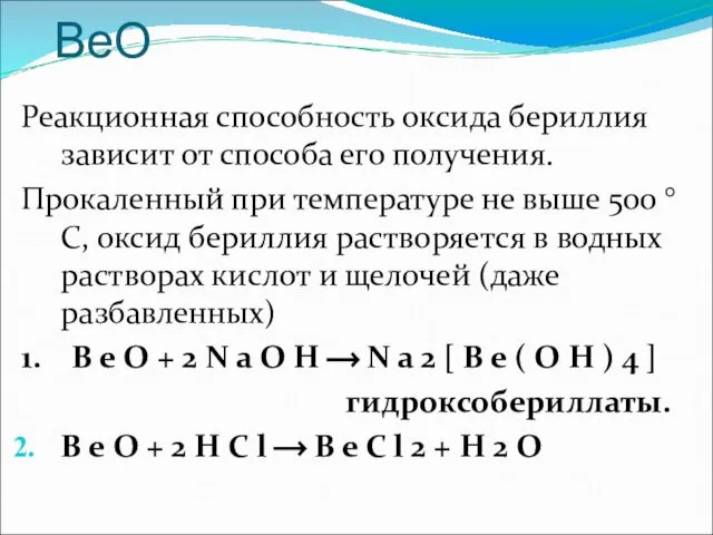 Химические свойства ВеО Реакционная способность оксида бериллия зависит от способа его