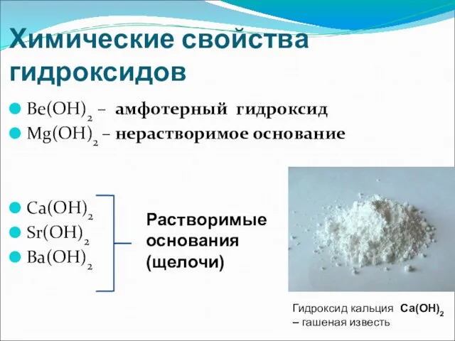 Химические свойства гидроксидов Ве(ОН)2 – амфотерный гидроксид Mg(OH)2 – нерастворимое основание