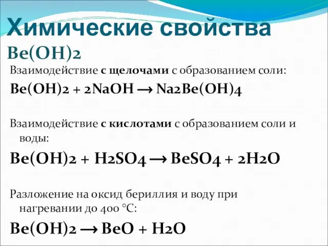 Химические свойства Be(OH)2 Взаимодействие с щелочами с образованием соли: Be(OH)2 +