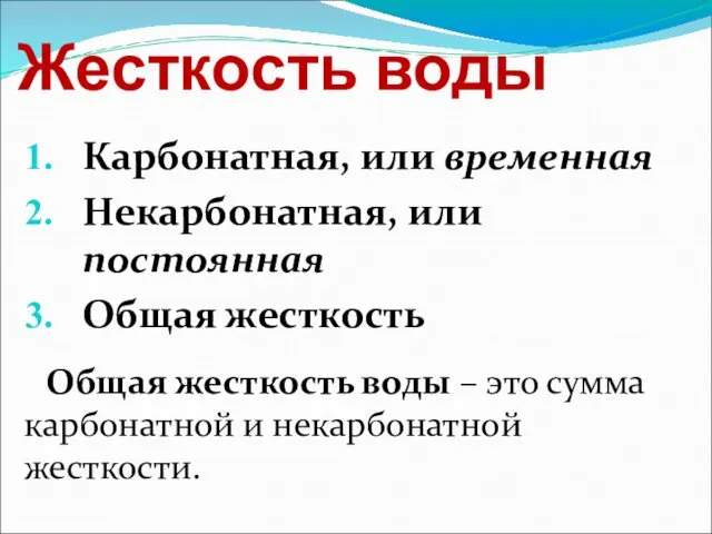 Жесткость воды Карбонатная, или временная Некарбонатная, или постоянная Общая жесткость Общая