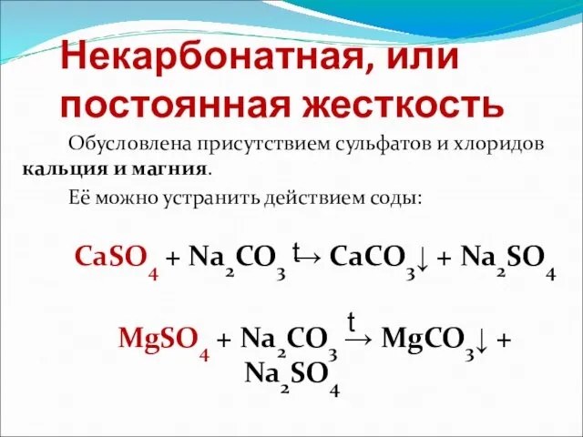 Некарбонатная, или постоянная жесткость Обусловлена присутствием сульфатов и хлоридов кальция и