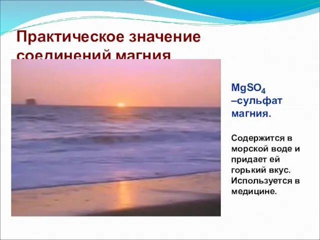 Практическое значение соединений магния MgSO –cульфат магния. Содержится в морской воде