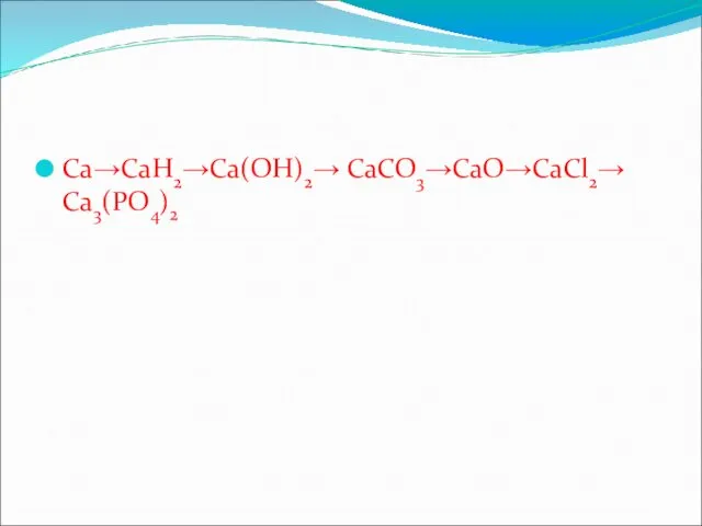 Ca→CaH2→Ca(OH)2→ CaCO3→CaO→CaCl2→ Ca3(PO4)2