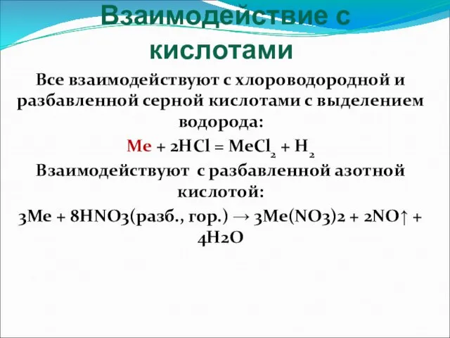 Взаимодействие с кислотами Все взаимодействуют с хлороводородной и разбавленной серной кислотами