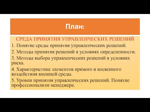 План: СРЕДА ПРИНЯТИЯ УПРАВЛЕНЧЕСКИХ РЕШЕНИЙ 1. Понятие среды принятия управленческих решений.