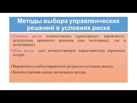 Методы выбора управленческих решений в условиях риска Степень риска количественно характеризует