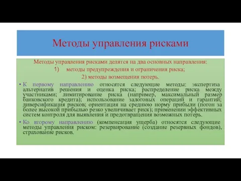 Методы управления рисками Методы управления рисками делятся на два основных направления: