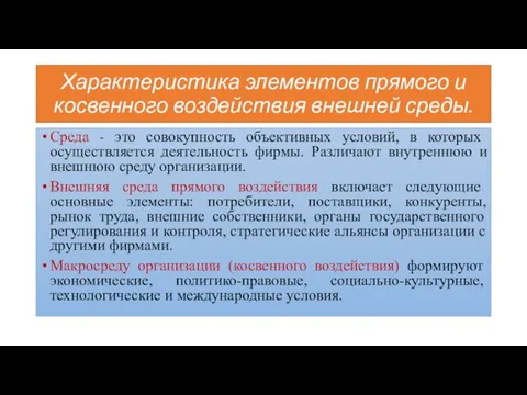 Характеристика элементов прямого и косвенного воздействия внешней среды. Среда - это