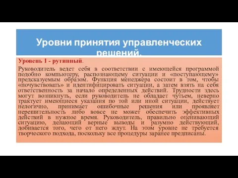 Уровни принятия управленческих решений. Уровень 1 - рутинный. Руководитель ведет себя