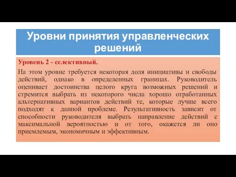 Уровни принятия управленческих решений Уровень 2 - селективный. На этом уровне