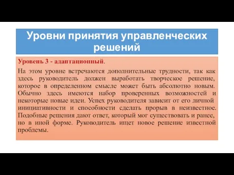 Уровни принятия управленческих решений Уровень 3 - адаптационный. На этом уровне