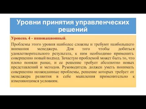 Уровни принятия управленческих решений Уровень 4 - инновационный. Проблемы этого уровня