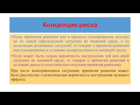 Концепция риска Если, принимая решения или в процессе планирования, исходят не