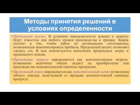 Методы принятия решений в условиях определенности Предельный анализ. В условиях определенности