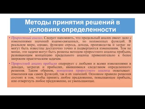 Методы принятия решений в условиях определенности Приростный анализ. Следует напомнить, что