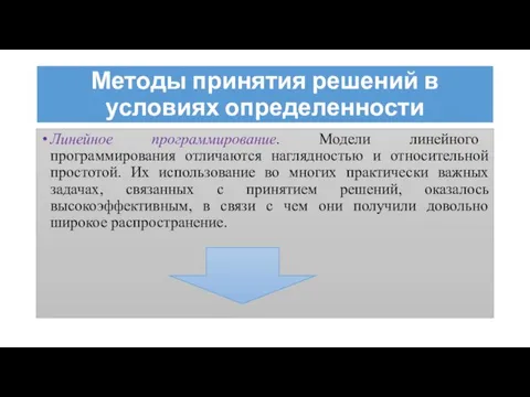 Методы принятия решений в условиях определенности Линейное программирование. Модели линейного программирования