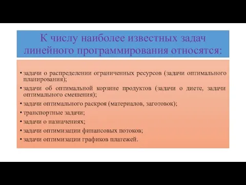 К числу наиболее известных задач линейного программирования относятся: задачи о распределении