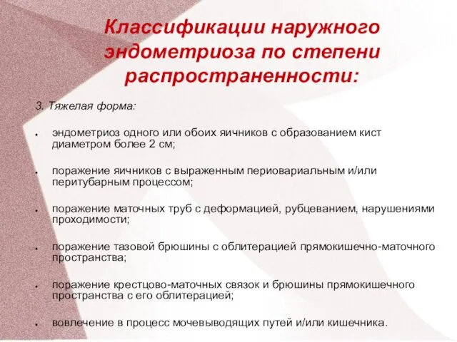 Классификации наружного эндометриоза по степени распространенности: 3. Тяжелая форма: эндометриоз одного