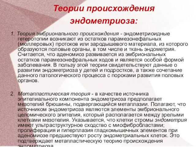 Теории происхождения эндометриоза: 1. Теория эмбрионального происхождения - эндометриоидные гетеротопии возникают