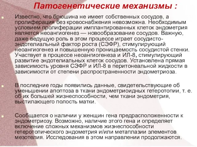 Патогенетические механизмы : Известно, что брюшина не имеет собственных сосудов, а