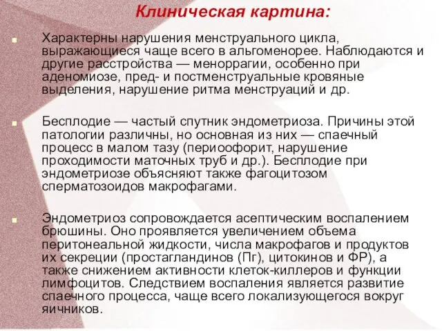 Клиническая картина: Характерны нарушения менструального цикла, выражающиеся чаще всего в альгоменорее.