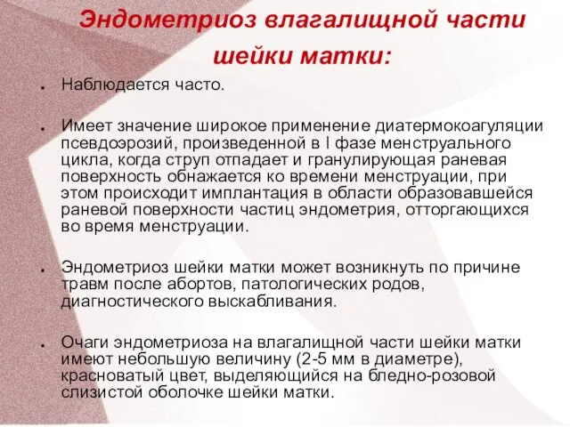 Эндометриоз влагалищной части шейки матки: Наблюдается часто. Имеет значение широкое применение