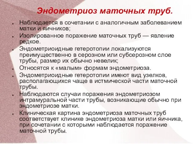 Эндометриоз маточных труб. Наблюдается в сочетании с аналогичным заболеванием матки и