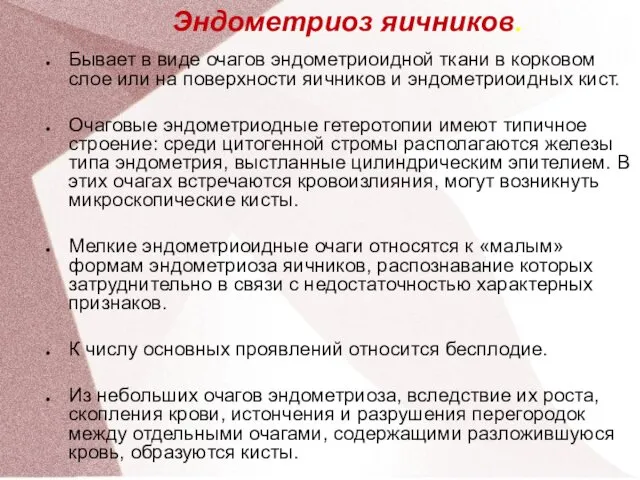 Эндометриоз яичников. Бывает в виде очагов эндометриоидной ткани в корковом слое