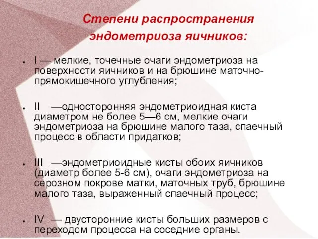 Степени распространения эндометриоза яичников: I — мелкие, точечные очаги эндометриоза на