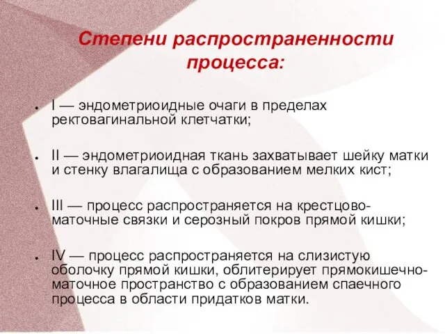 Степени распространенности процесса: I — эндометриоидные очаги в пределах ректовагинальной клетчатки;