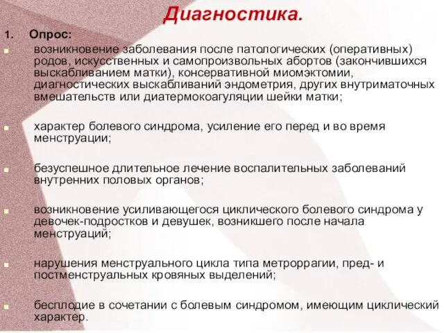 Диагностика. 1. Опрос: возникновение заболевания после патологических (оперативных) родов, искусственных и