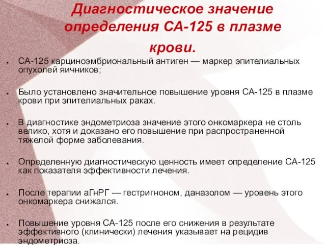 Диагностическое значение определения СА-125 в плазме крови. СА-125 карциноэмбриональный антиген —