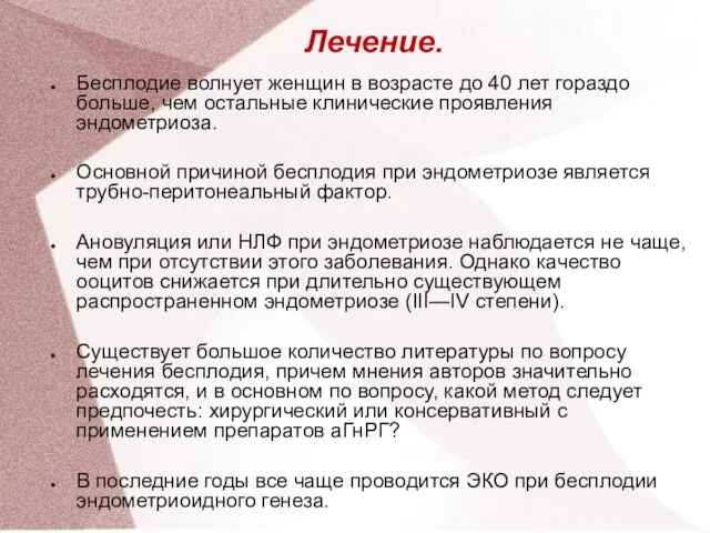 Лечение. Бесплодие волнует женщин в возрасте до 40 лет гораздо больше,