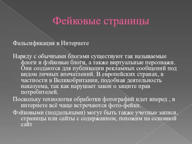 Фейковые страницы Фальсификация в Интернете Наряду с обычными блогами существуют так