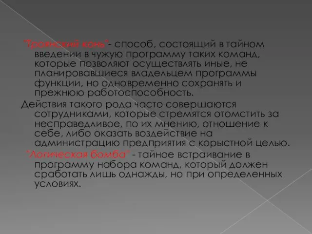 "Троянский конь"- способ, состоящий в тайном введении в чужую программу таких